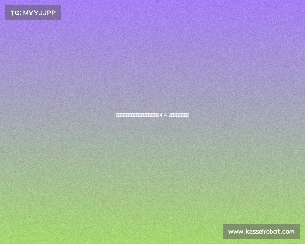 西甲阵型演变与战术革新解析：从传统4-4-2到现代灵活布局