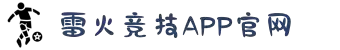 雷火·竞技(中国)-全球领先的电竞赛事平台
